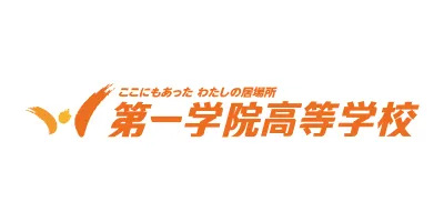 第一学院高等学校