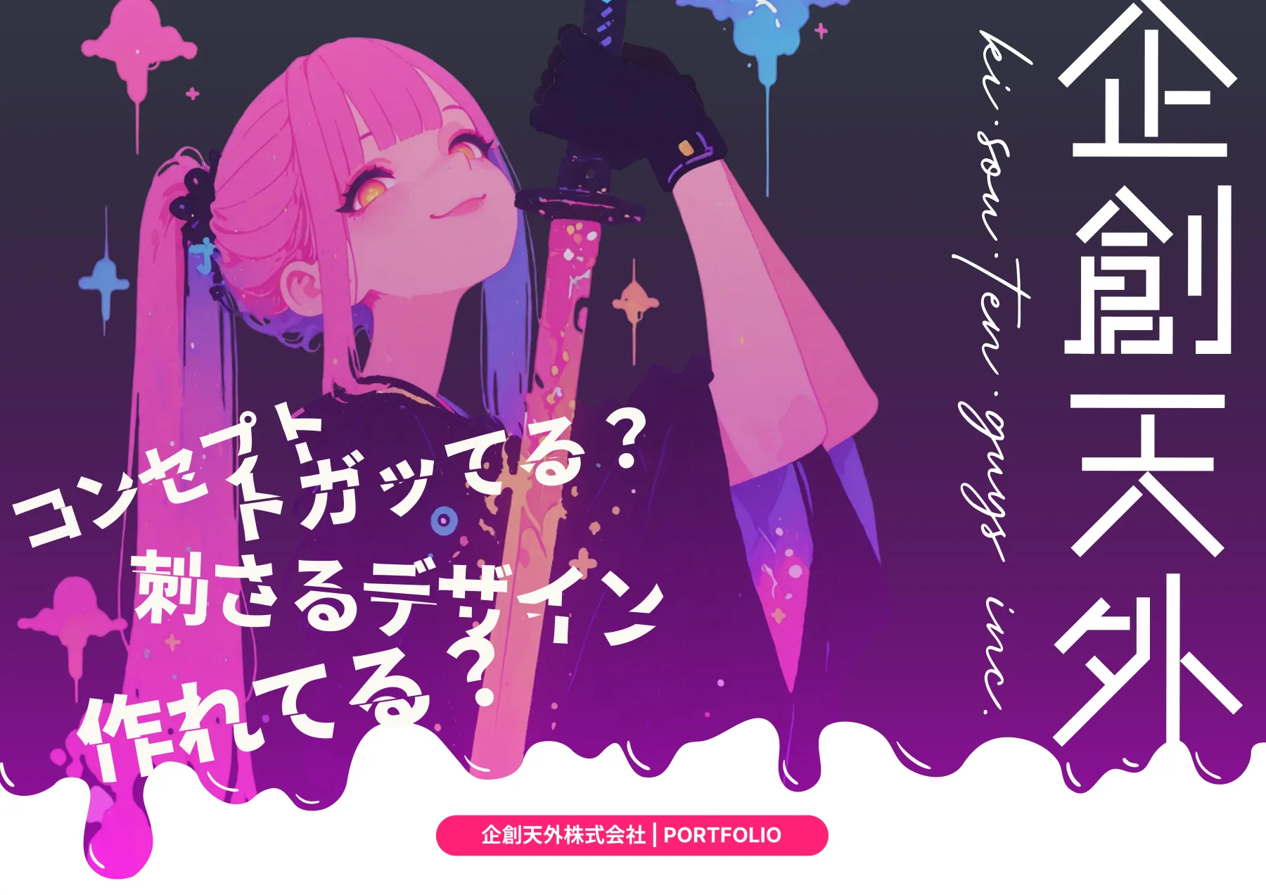 企創天外株式会社 ポートフォリオ 表紙